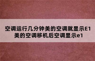 空调运行几分钟美的空调就显示E1 美的空调移机后空调显示e1